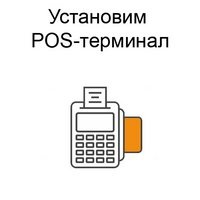 Установка POS-Терминала (для приёма платежей и безналичного расчёта) 