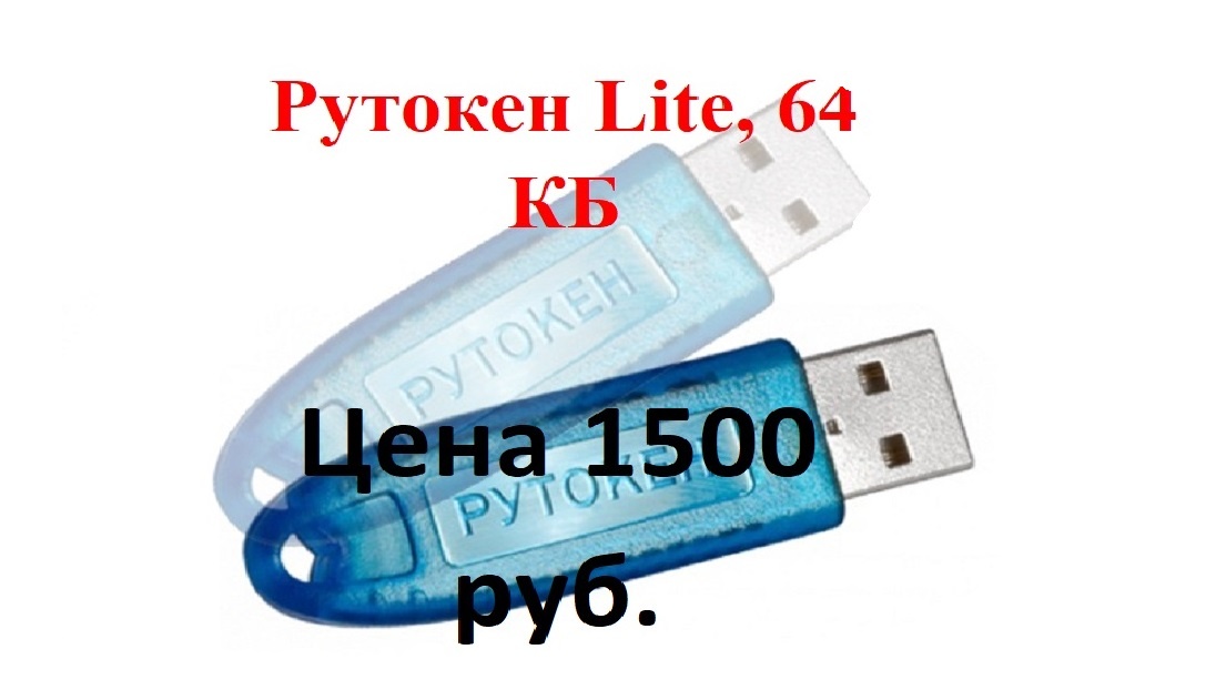 Рутокен Lite, 64 КБ 1500 руб.