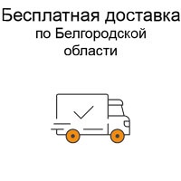 Бесплатная доставка термоленты, чековой ленты и термоэтикетки  в пределах Белгородской области